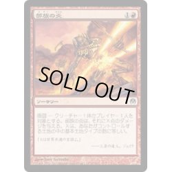 画像1: [EX+]部族の炎/Tribal Flames《日本語》【Duel Decks: Phyrexia vs. the Coalition】