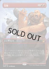 [EX](FOIL)(フルアート)反動/Repercussion《日本語》【WOT】