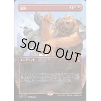 [EX](FOIL)(フルアート)反動/Repercussion《日本語》【WOT】