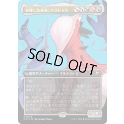 画像1: [EX+](FOIL)(フルアート)合体した非道、ウラレック/Ulalek, Fused Atrocity《日本語》【M3C】