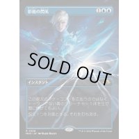 [EX](FOIL)(フルアート)拒絶の閃光/Flare of Denial《日本語》【MH3】