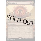 [EX](FOIL)(ショーケース枠)軍団の成形機械/Legion Extruder《日本語》【BIG】