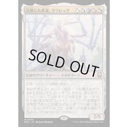 画像1: [EX](FOIL)合体した非道、ウラレック/Ulalek, Fused Atrocity《日本語》【M3C】
