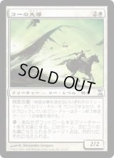 コーの先導/Outrider en-Kor《日本語》【TSP】