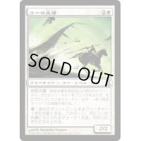 コーの先導/Outrider en-Kor《日本語》【TSP】