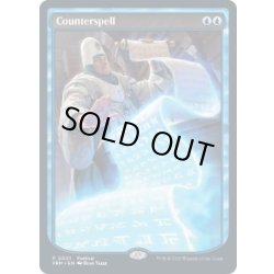 画像1: [EX+](FOIL)(0001)(フルアート)対抗呪文/Counterspell《英語》【PRM】