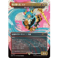 画像1: (FOIL)(1602)鳴り響く名、ミク/Miku, the Renowned　//　贖いし者、フェザー/Feather, the Redeemed《日本語》【SLD】