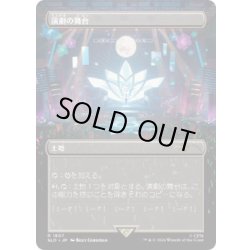 画像1: [EX](FOIL)(1607)演劇の舞台/Thespian’s Stage《日本語》【SLD】