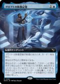 (FOIL)(フルアート)プロフトの映像記憶/Proft's Eidetic Memory《日本語》【MKM】