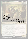 [EX](FOIL)司直の長耳、ビルケ/Byrke, Long Ear of the Law《日本語》【BLB】