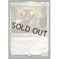 [EX](FOIL)司直の長耳、ビルケ/Byrke, Long Ear of the Law《日本語》【BLB】