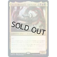 [EX](FOIL)(0006)フェイに呪われた王、コルヴォルド/Korvold, Fae-Cursed King《日本語》【PRM】