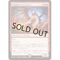 [EX+](FOIL)(0001)(PWFM)王国焦がしのヘルカイト/Realm-Scorcher Hellkite《日本語》【PRM】