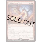 [EX](FOIL)(0001)(PWFM)王国焦がしのヘルカイト/Realm-Scorcher Hellkite《日本語》【PRM】