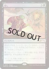 [EX+](FOIL)殺し/Snuff Out《日本語》【Media Promos】