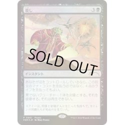 画像1: [EX+](FOIL)殺し/Snuff Out《日本語》【Media Promos】