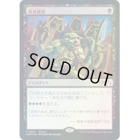 [EX+](FOIL)弱者選別/Culling the Weak《日本語》【Media Promos】