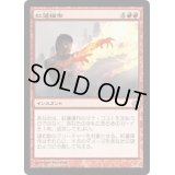 [EX+]紅蓮操作/Pyrokinesis《日本語》【Duel Decks: Heroes vs. Monsters】