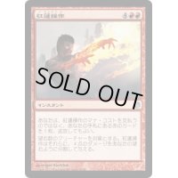 [EX+]紅蓮操作/Pyrokinesis《日本語》【Duel Decks: Heroes vs. Monsters】