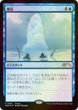 [EX+](FOIL)噴出/Gush《日本語》【Media Promos】