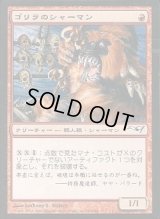 [EX+]ゴリラのシャーマン/Gorilla Shaman《日本語》【Coldsnap Theme Deck Reprints】