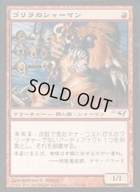 [EX+]ゴリラのシャーマン/Gorilla Shaman《日本語》【Coldsnap Theme Deck Reprints】