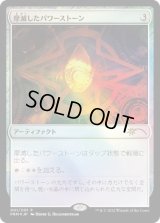 [EX+](FOIL)摩滅したパワーストーン/Worn Powerstone《日本語》【Media Promos】