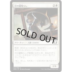 画像1: 村の鐘鳴らし/Village Bell-Ringer《日本語》【Duel Decks: Blessed vs. Cursed】