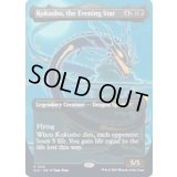(FOIL)(1528)夜の星、黒瘴/Kokusho, the Evening Star《英語》【SLD】