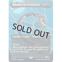 (FOIL)(1528)夜の星、黒瘴/Kokusho, the Evening Star《英語》【SLD】