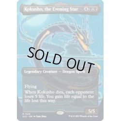 画像1: (FOIL)(1528)夜の星、黒瘴/Kokusho, the Evening Star《英語》【SLD】
