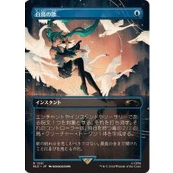 画像1: (FOIL)(1591)白鳥の歌/Swan Song《日本語》【SLD】