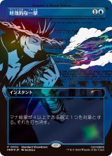[EX+](FOIL)(Showdown)軽蔑的な一撃/Disdainful Stroke《日本語》【PRM】
