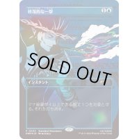 [EX+](FOIL)(Showdown)軽蔑的な一撃/Disdainful Stroke《日本語》【PRM】