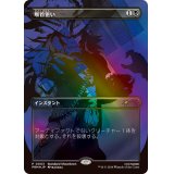 (FOIL)(Showdown)喉首狙い/Go for the Throat《日本語》【PRM】