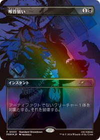 (FOIL)(Showdown)喉首狙い/Go for the Throat《日本語》【PRM】