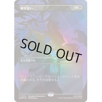 [EX+](FOIL)(Showdown)喉首狙い/Go for the Throat《日本語》【PRM】