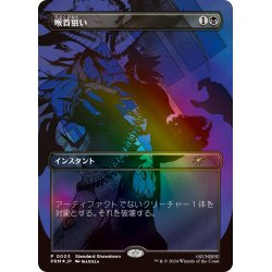画像1: (FOIL)(Showdown)喉首狙い/Go for the Throat《日本語》【PRM】