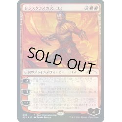 画像1: (FOIL)(009)レジスタンスの火、コス/Koth, Fire of Resistance《日本語》【SCH】
