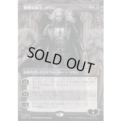 画像1: [EX+](フルアート)傲慢な血王、ソリン/Sorin, Imperious Bloodlord《日本語》【INR】