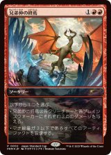 (FOIL)(JSC)兄弟仲の終焉/Brotherhood's End《日本語》【PRM】