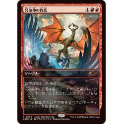 画像1: (FOIL)(JSC)兄弟仲の終焉/Brotherhood's End《日本語》【PRM】