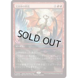 画像1: [EX+](FOIL)(JSC)兄弟仲の終焉/Brotherhood's End《日本語》【PRM】