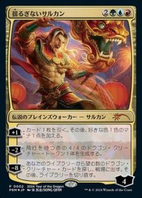 [EX+](FOIL)(0002)揺るぎないサルカン/Sarkhan Unbroken《日本語》【PRM】