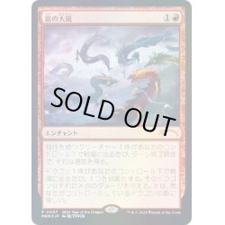 画像1: [EX+](FOIL)(0007)龍の大嵐/Dragon Tempest《日本語》【PRM】