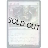 [EX+](FOIL)(0004)鋼のヘルカイト/Steel Hellkite《日本語》【PRM】