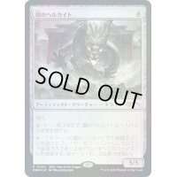 [EX+](FOIL)(0004)鋼のヘルカイト/Steel Hellkite《日本語》【PRM】