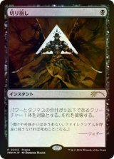 (FOIL)(0003)切り崩し/Cut Down《日本語》【PRM】