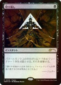 (FOIL)(0003)切り崩し/Cut Down《日本語》【PRM】