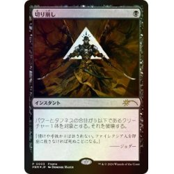 画像1: (FOIL)(0003)切り崩し/Cut Down《日本語》【PRM】